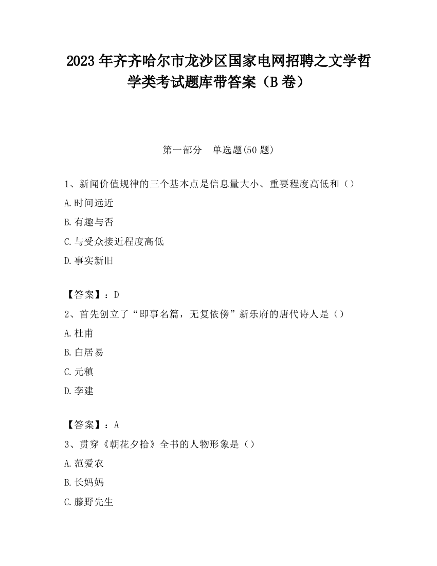 2023年齐齐哈尔市龙沙区国家电网招聘之文学哲学类考试题库带答案（B卷）