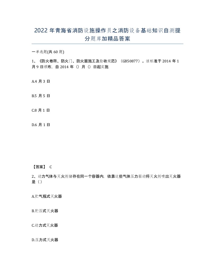 2022年青海省消防设施操作员之消防设备基础知识自测提分题库加答案