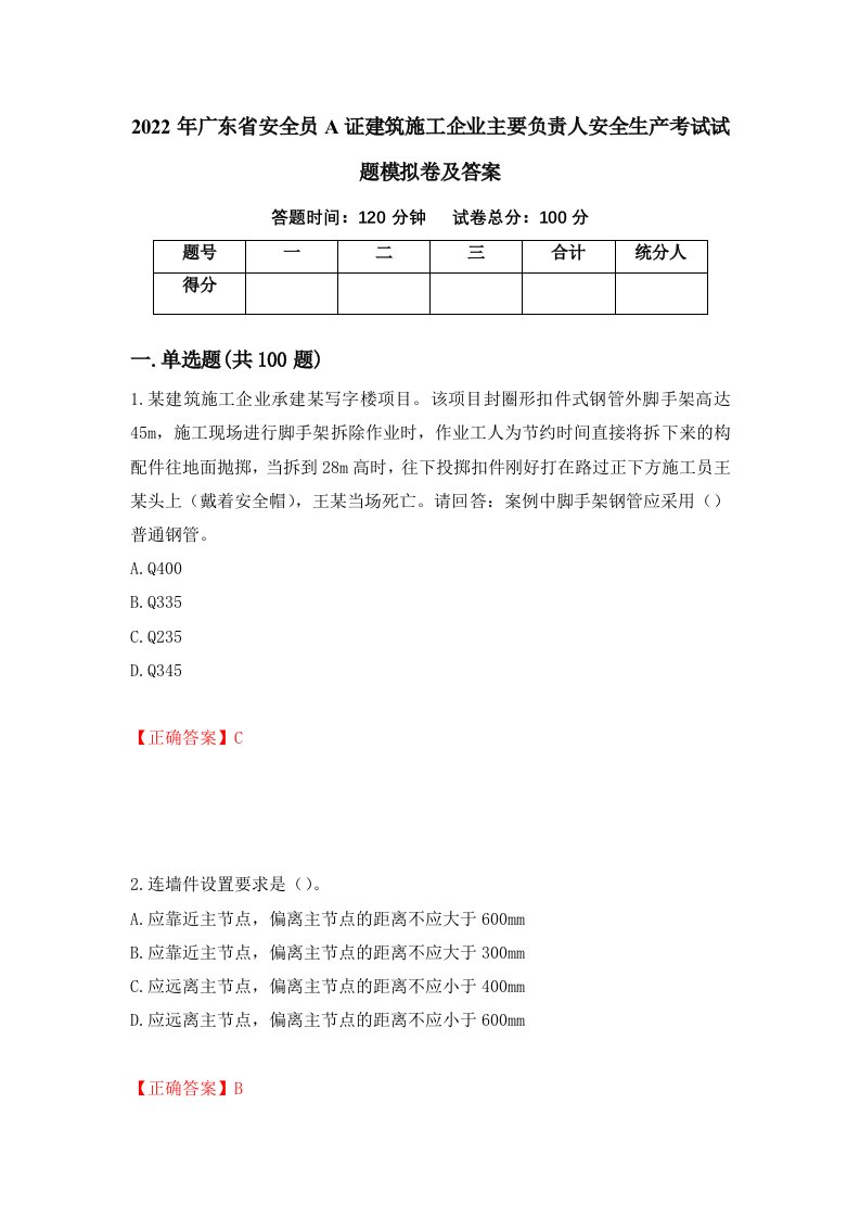 2022年广东省安全员A证建筑施工企业主要负责人安全生产考试试题模拟卷及答案第23版