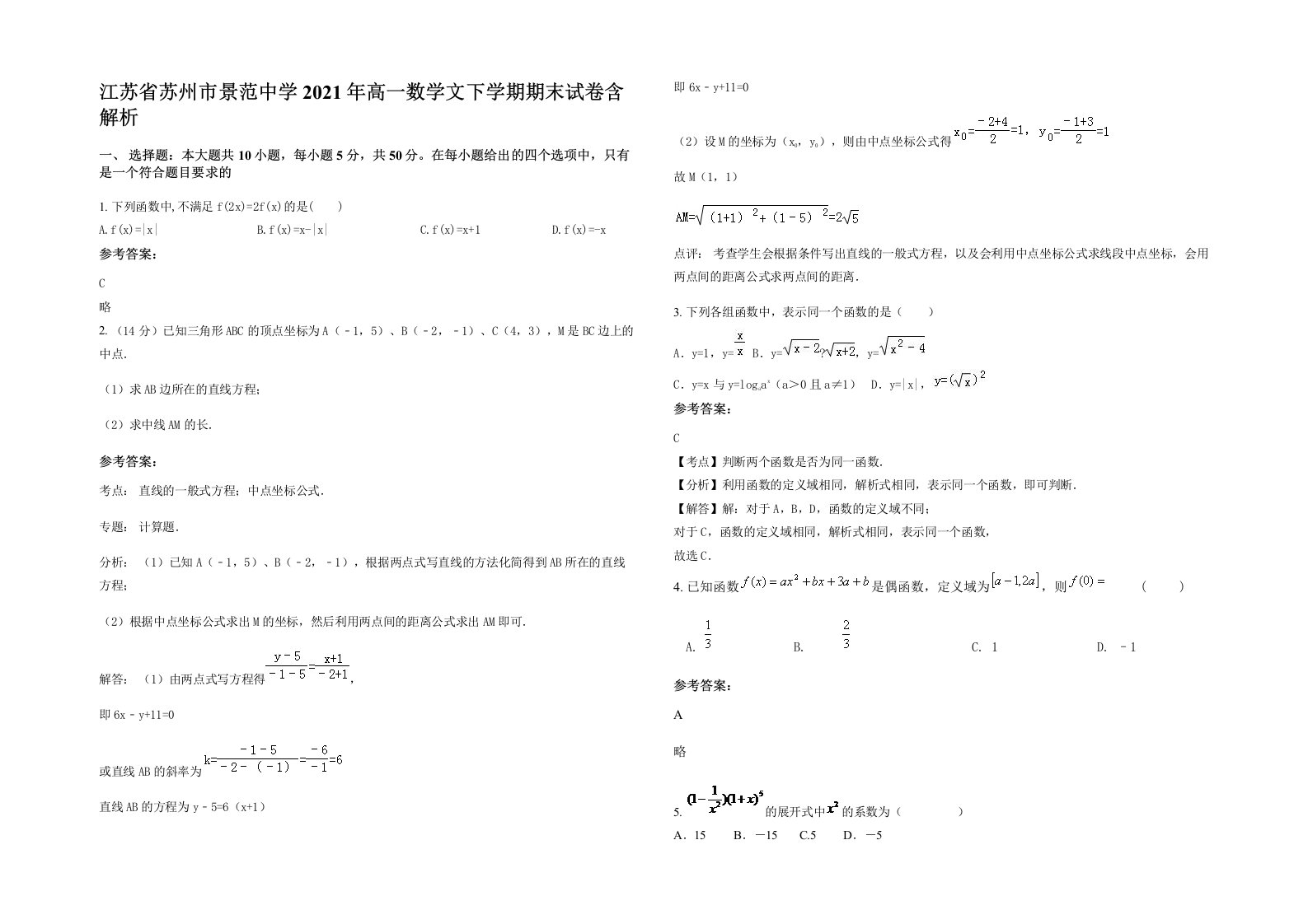 江苏省苏州市景范中学2021年高一数学文下学期期末试卷含解析