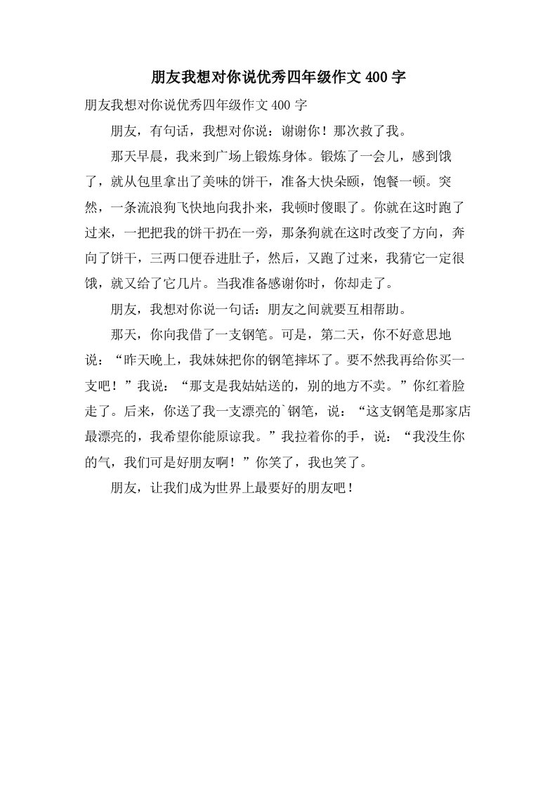 朋友我想对你说四年级作文400字