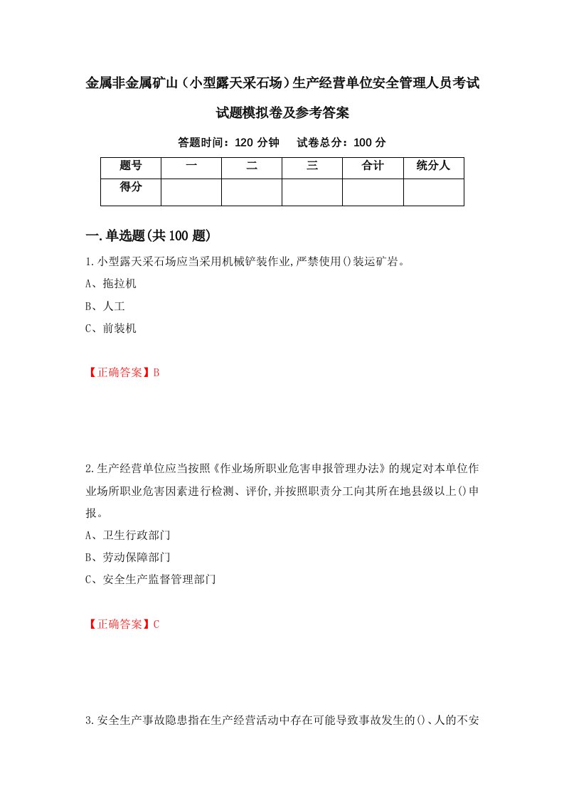 金属非金属矿山小型露天采石场生产经营单位安全管理人员考试试题模拟卷及参考答案第31次