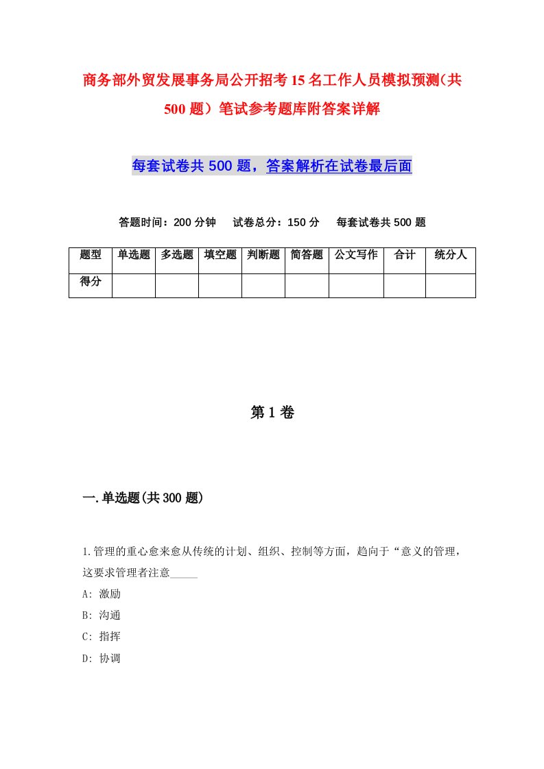 商务部外贸发展事务局公开招考15名工作人员模拟预测共500题笔试参考题库附答案详解