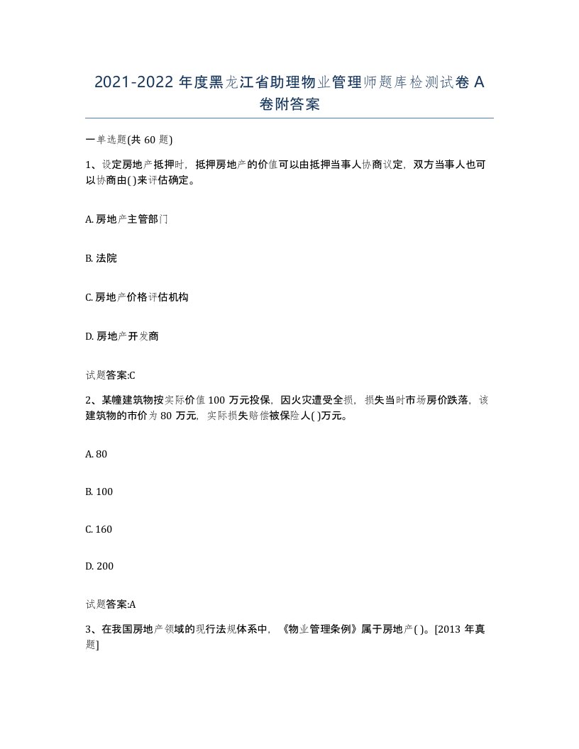 2021-2022年度黑龙江省助理物业管理师题库检测试卷A卷附答案