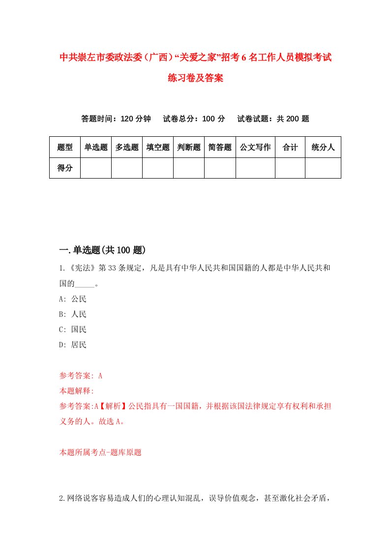 中共崇左市委政法委广西关爱之家招考6名工作人员模拟考试练习卷及答案第2卷