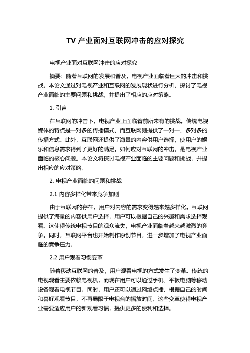 TV产业面对互联网冲击的应对探究