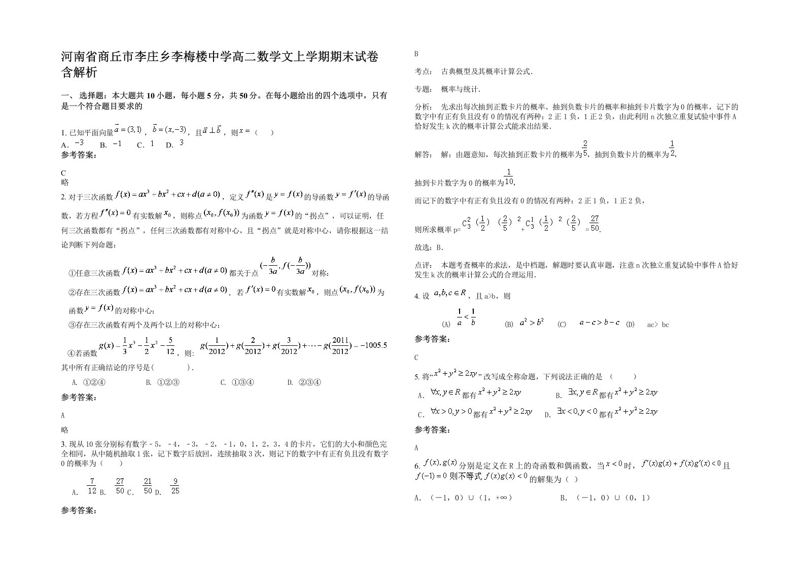 河南省商丘市李庄乡李梅楼中学高二数学文上学期期末试卷含解析