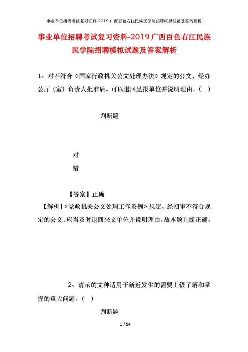 事业单位招聘考试复习资料-2019广西百色右江民族医学院招聘模拟试题及答案解析