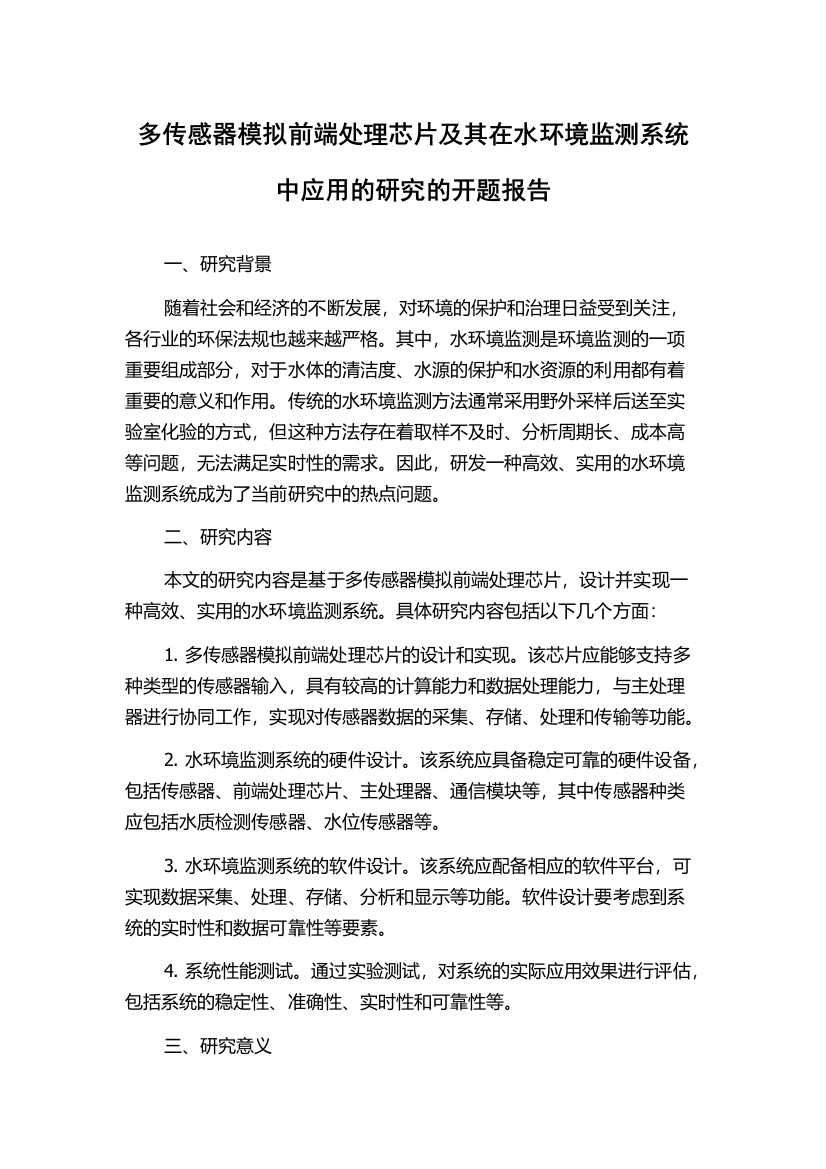 多传感器模拟前端处理芯片及其在水环境监测系统中应用的研究的开题报告