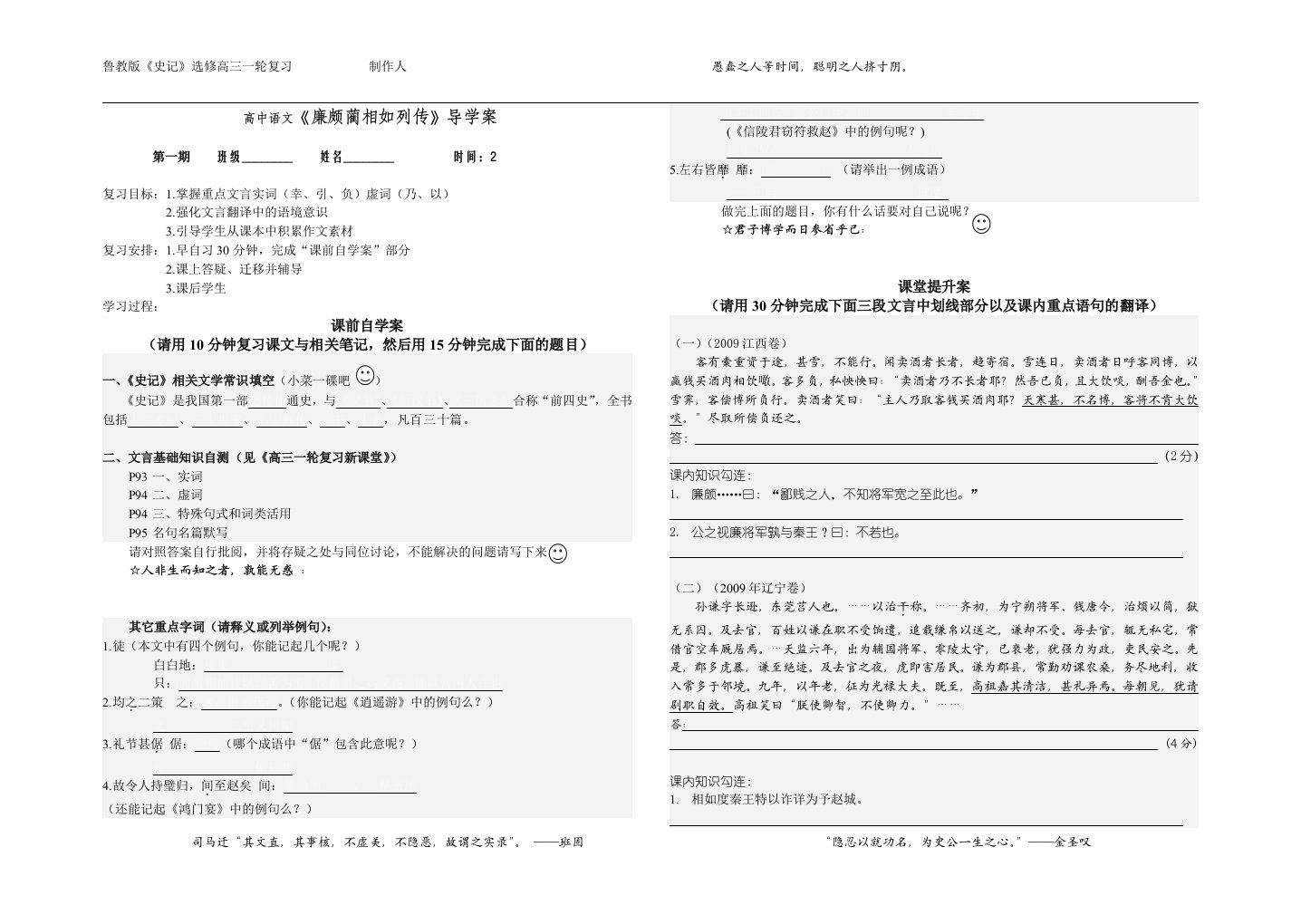 高中语文《廉颇蔺相如列传》导学案