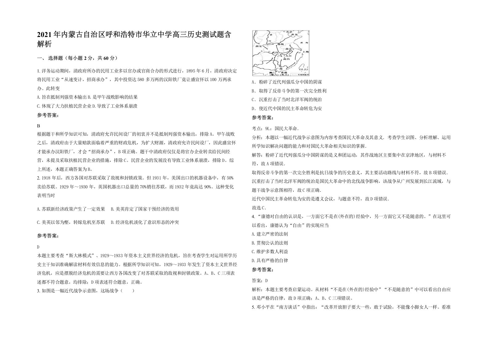 2021年内蒙古自治区呼和浩特市华立中学高三历史测试题含解析