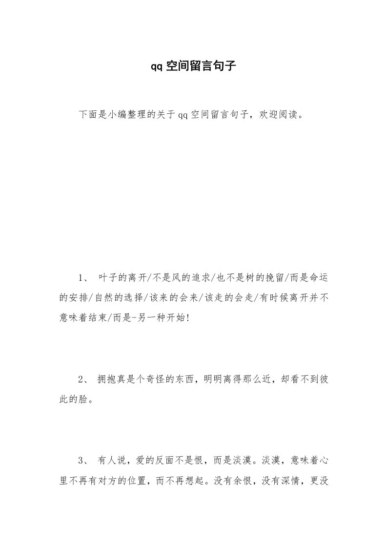 qq空间留言句子