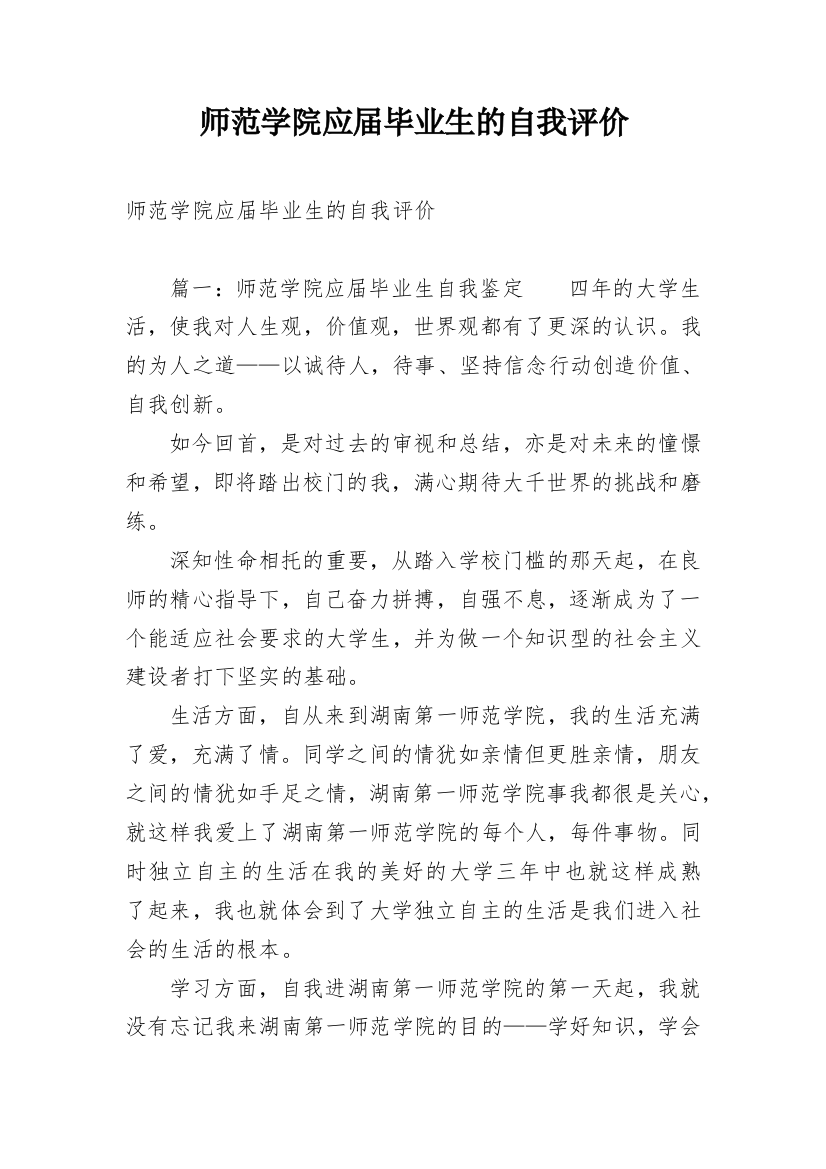 师范学院应届毕业生的自我评价