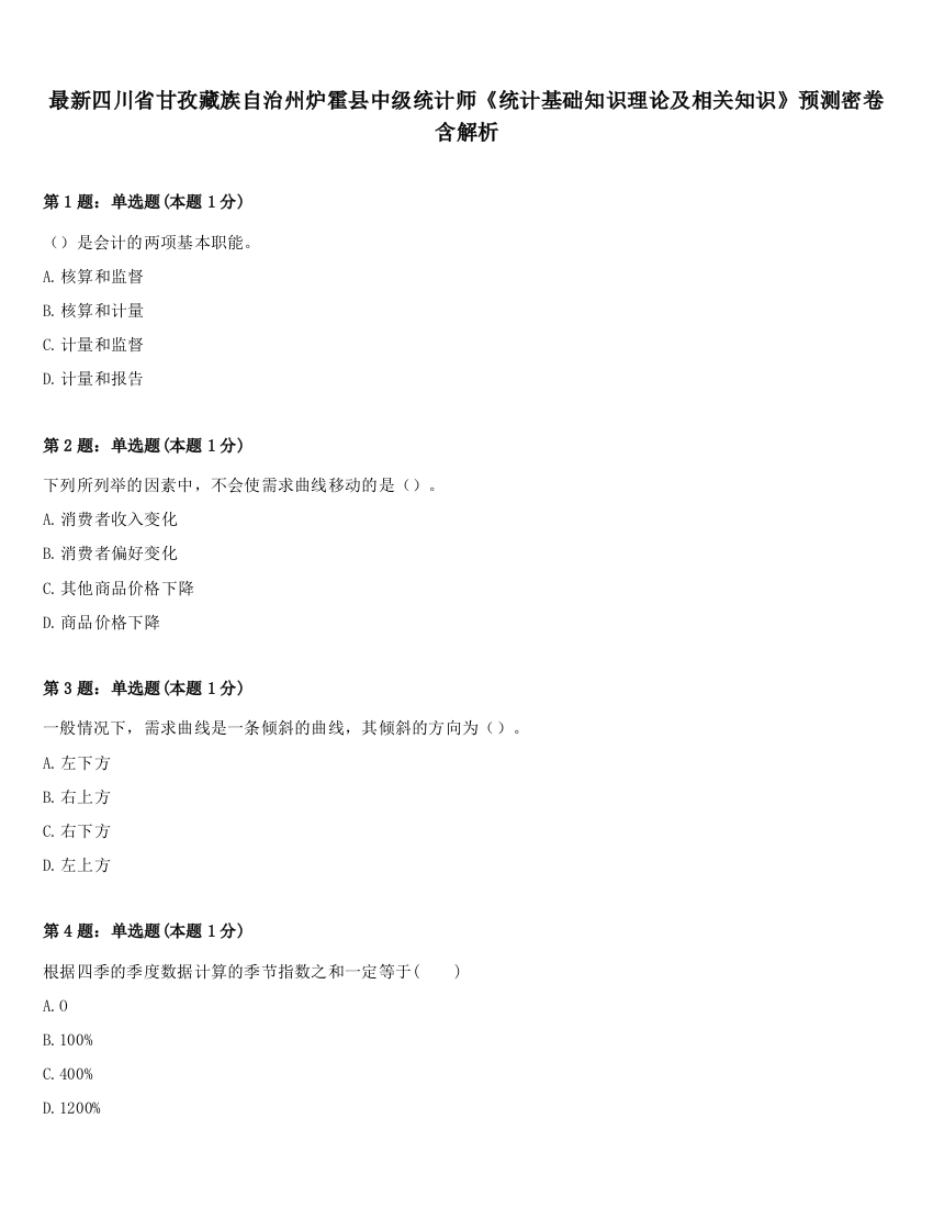 最新四川省甘孜藏族自治州炉霍县中级统计师《统计基础知识理论及相关知识》预测密卷含解析