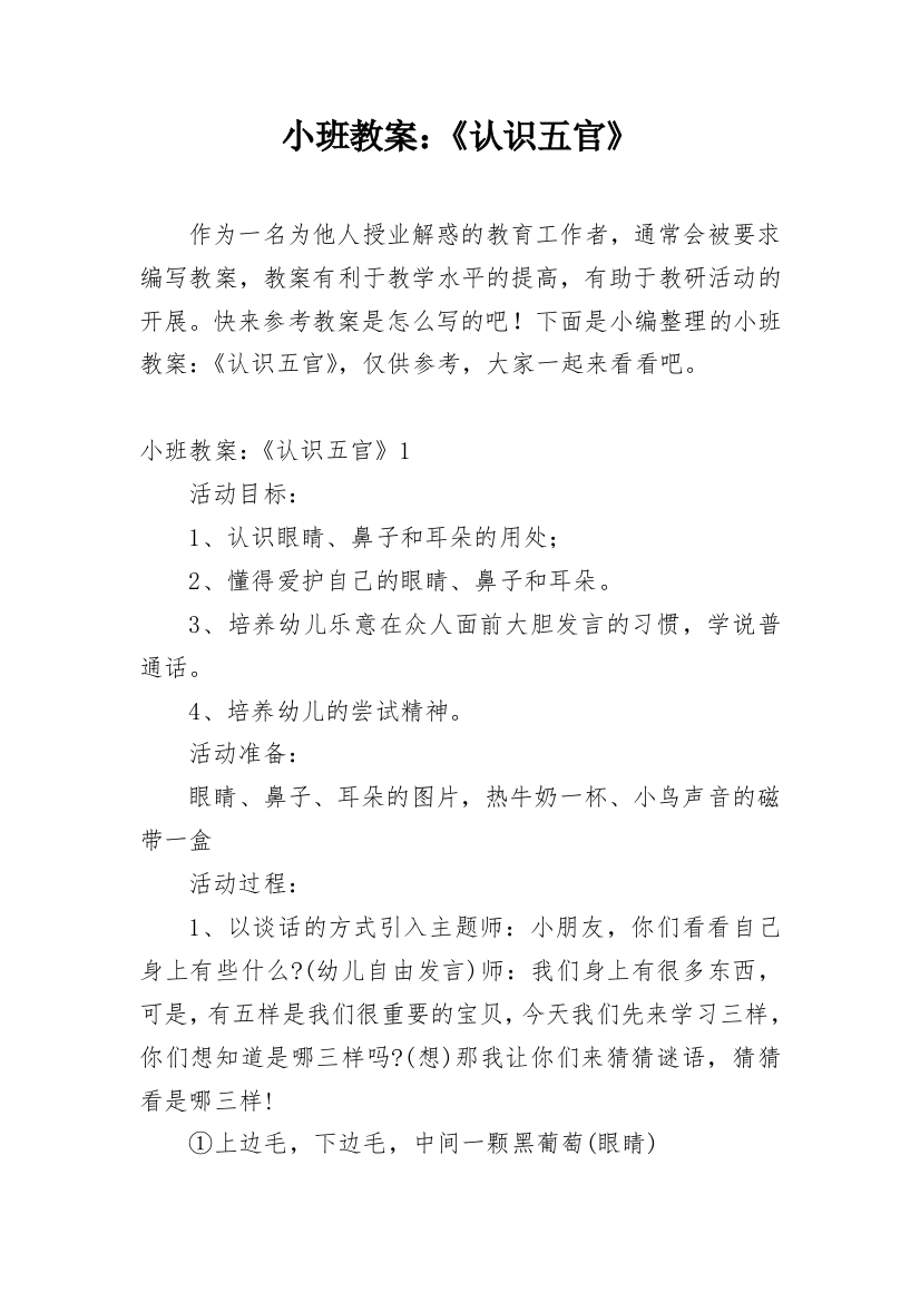 小班教案：《认识五官》