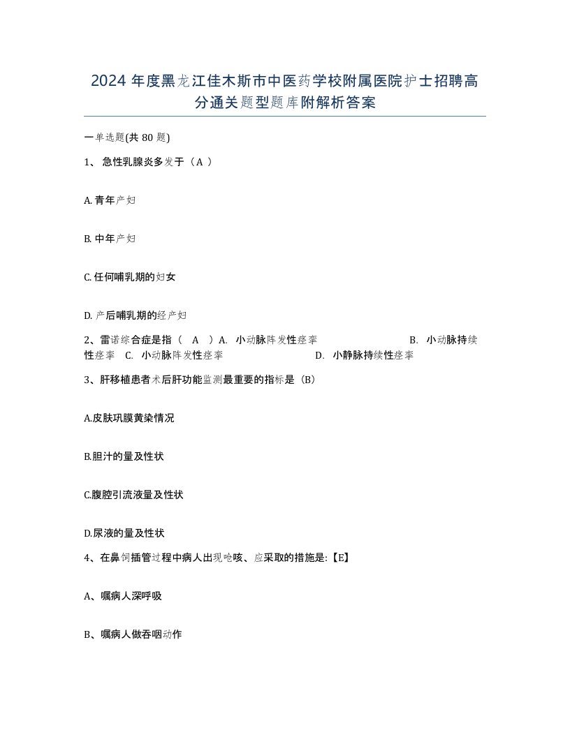 2024年度黑龙江佳木斯市中医药学校附属医院护士招聘高分通关题型题库附解析答案