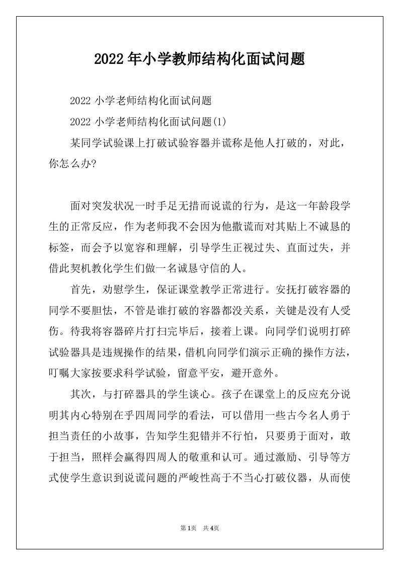 2022年小学教师结构化面试问题