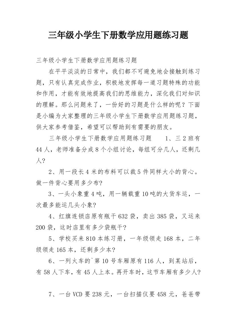 三年级小学生下册数学应用题练习题