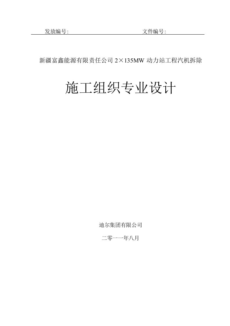 汽机本体及附属设备拆除施工方案稿