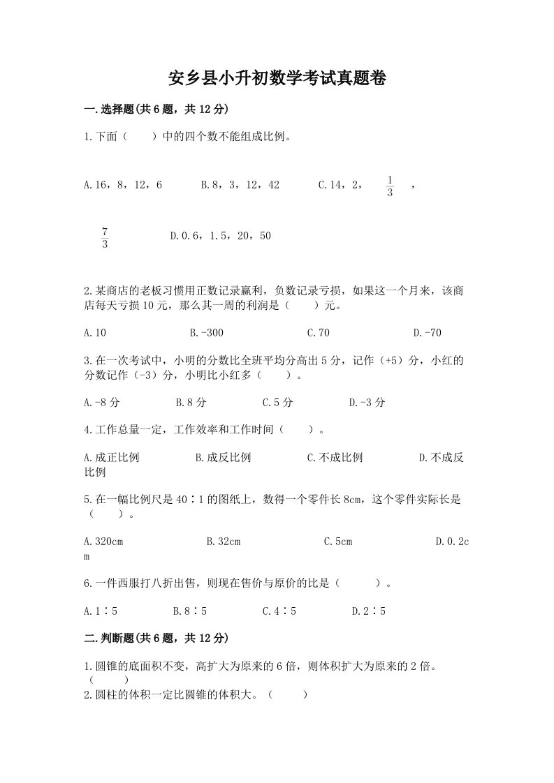 安乡县小升初数学考试真题卷新版