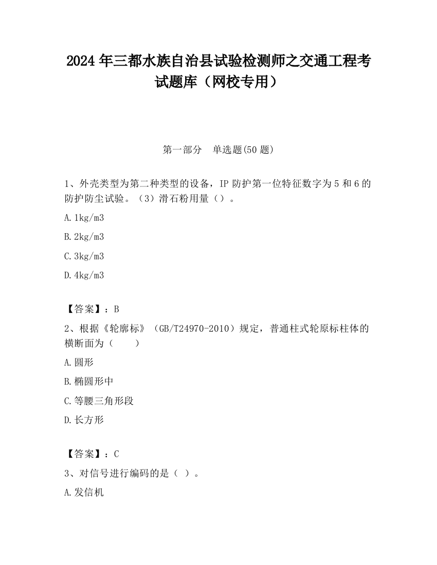 2024年三都水族自治县试验检测师之交通工程考试题库（网校专用）