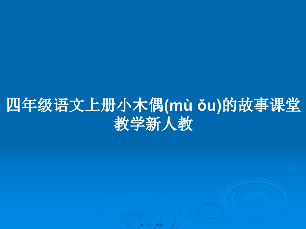 四年级语文上册小木偶的故事课堂教学新人教