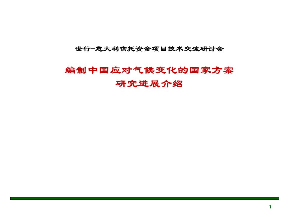 编制中国应对气候变化的国家方案研究进展介绍