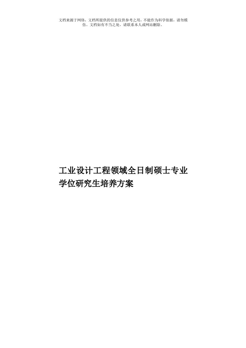 工业设计工程领域全日制硕士专业学位研究生培养方案模板