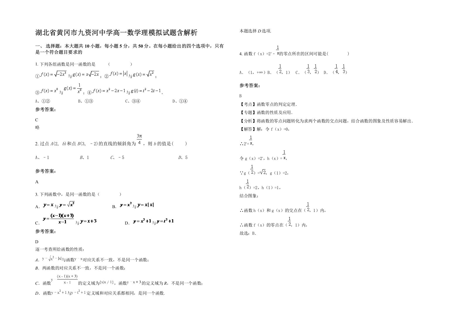 湖北省黄冈市九资河中学高一数学理模拟试题含解析