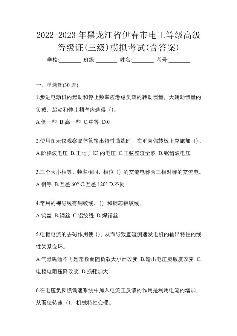 2022-2023年黑龙江省伊春市电工等级高级等级证三级模拟考试含答案