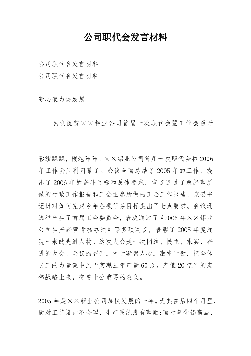 公司职代会发言材料