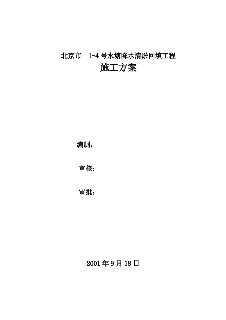 北京市某水塘降水(井点降水)清淤回填工程施工方案