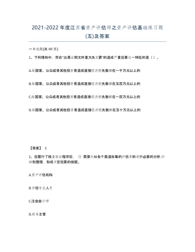 2021-2022年度江苏省资产评估师之资产评估基础练习题五及答案