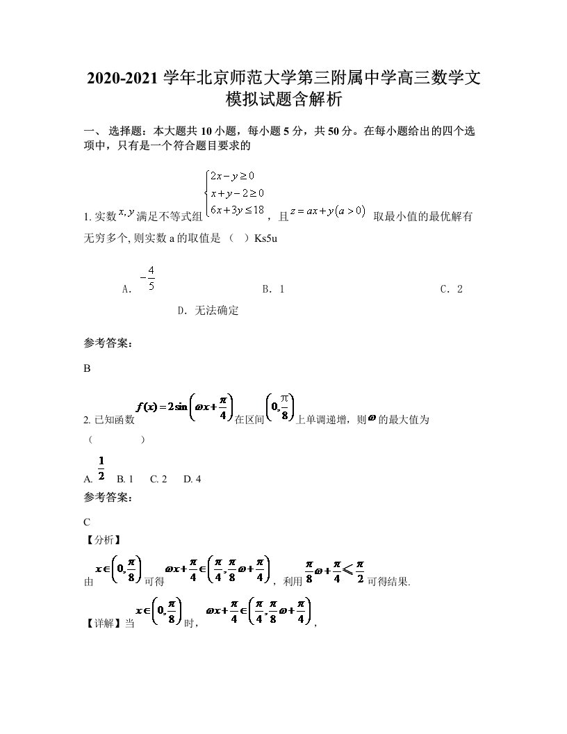 2020-2021学年北京师范大学第三附属中学高三数学文模拟试题含解析