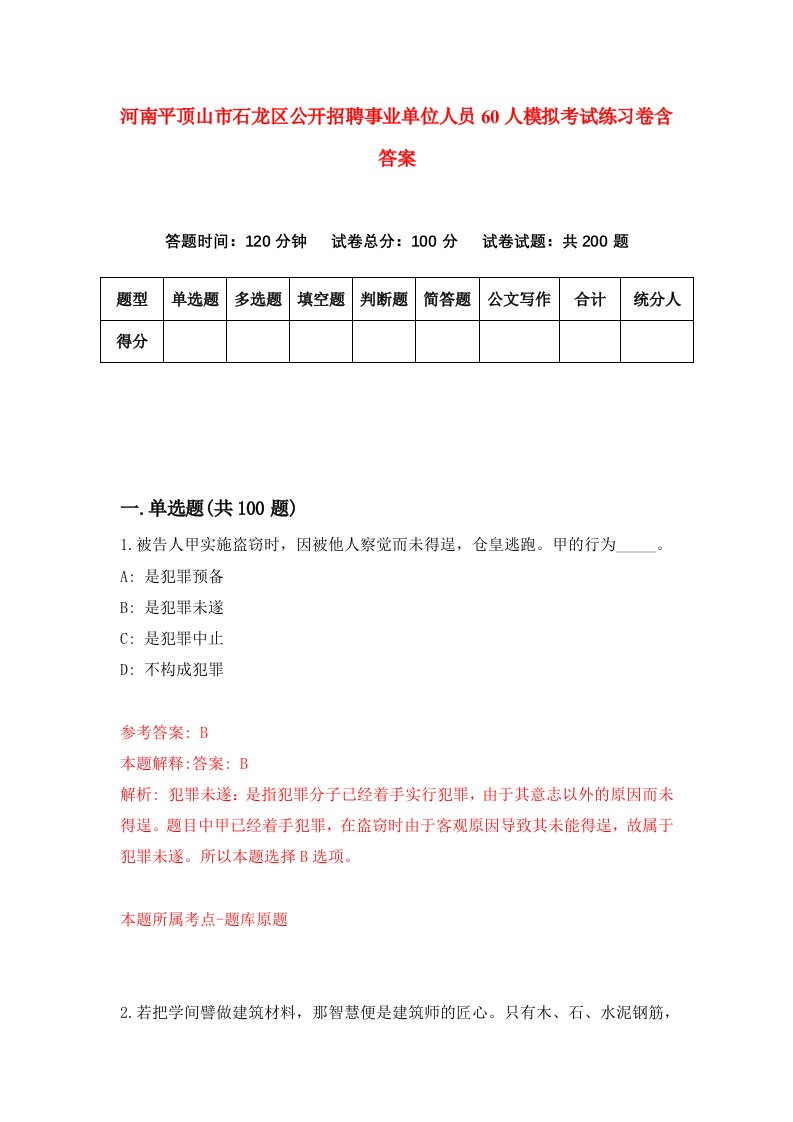 河南平顶山市石龙区公开招聘事业单位人员60人模拟考试练习卷含答案第5期