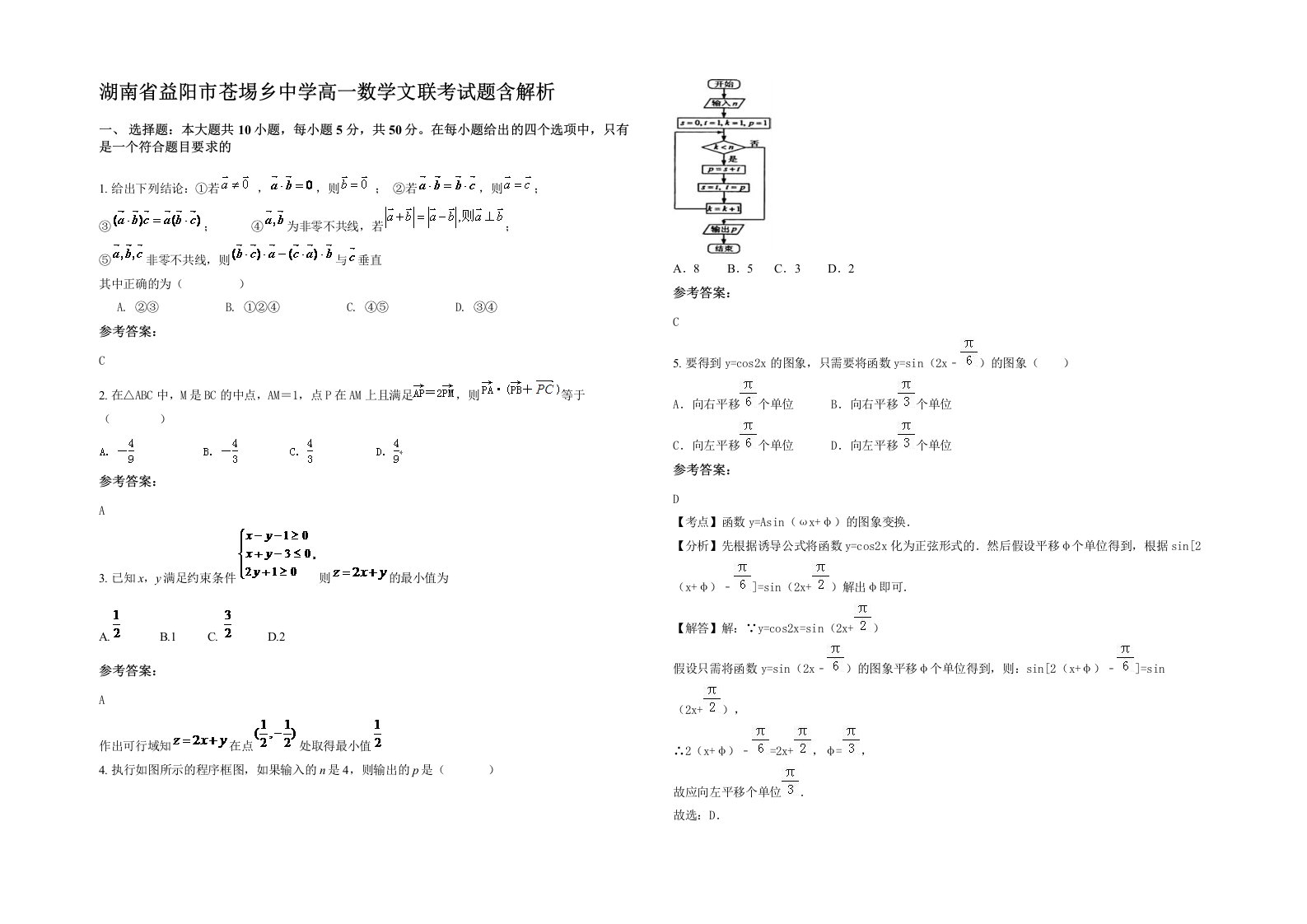 湖南省益阳市苍埸乡中学高一数学文联考试题含解析