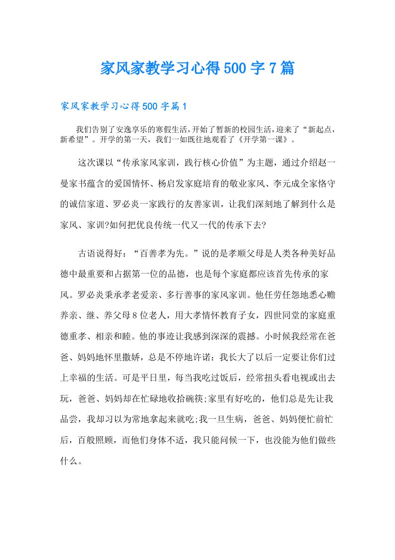 家风家教学习心得500字7篇