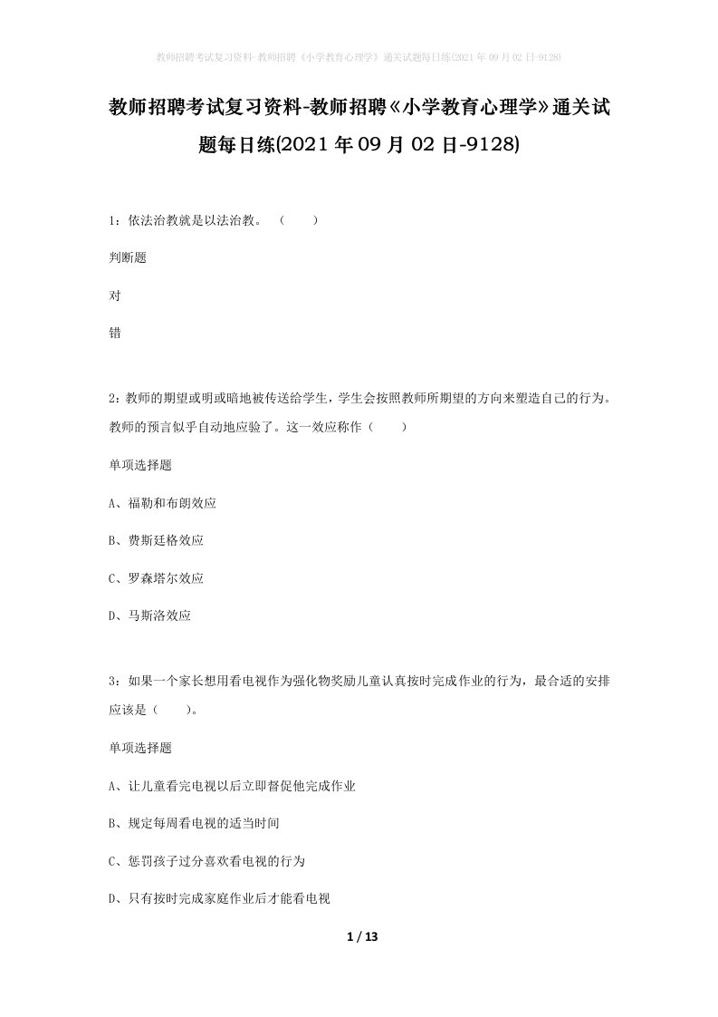 教师招聘考试复习资料-教师招聘小学教育心理学通关试题每日练2021年09月02日-9128