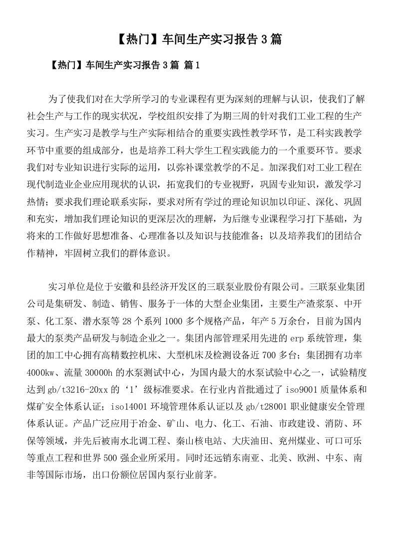 【热门】车间生产实习报告3篇