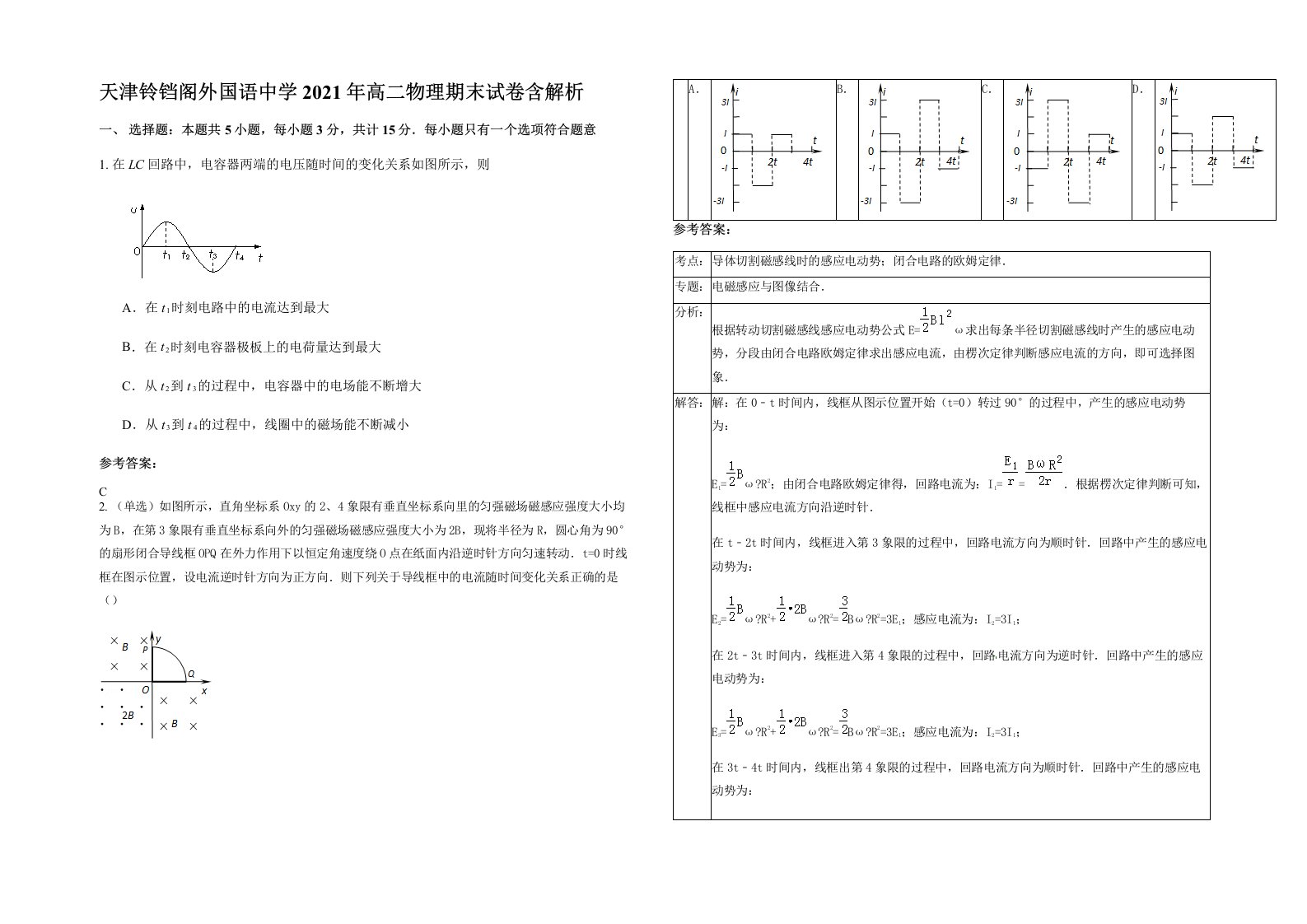 天津铃铛阁外国语中学2021年高二物理期末试卷含解析