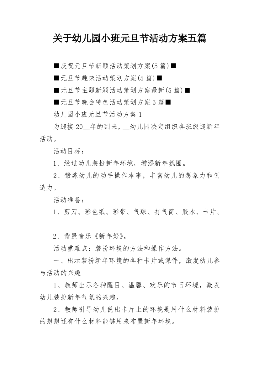 关于幼儿园小班元旦节活动方案五篇