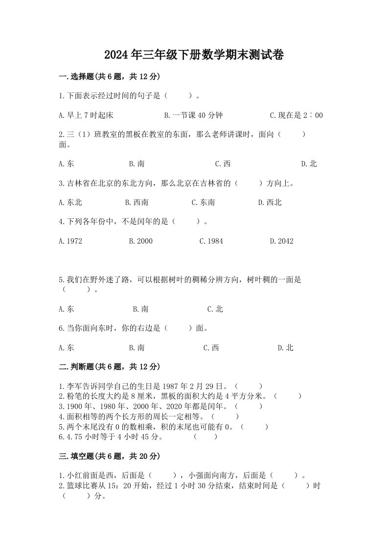 2024年三年级下册数学期末测试卷含答案（最新）