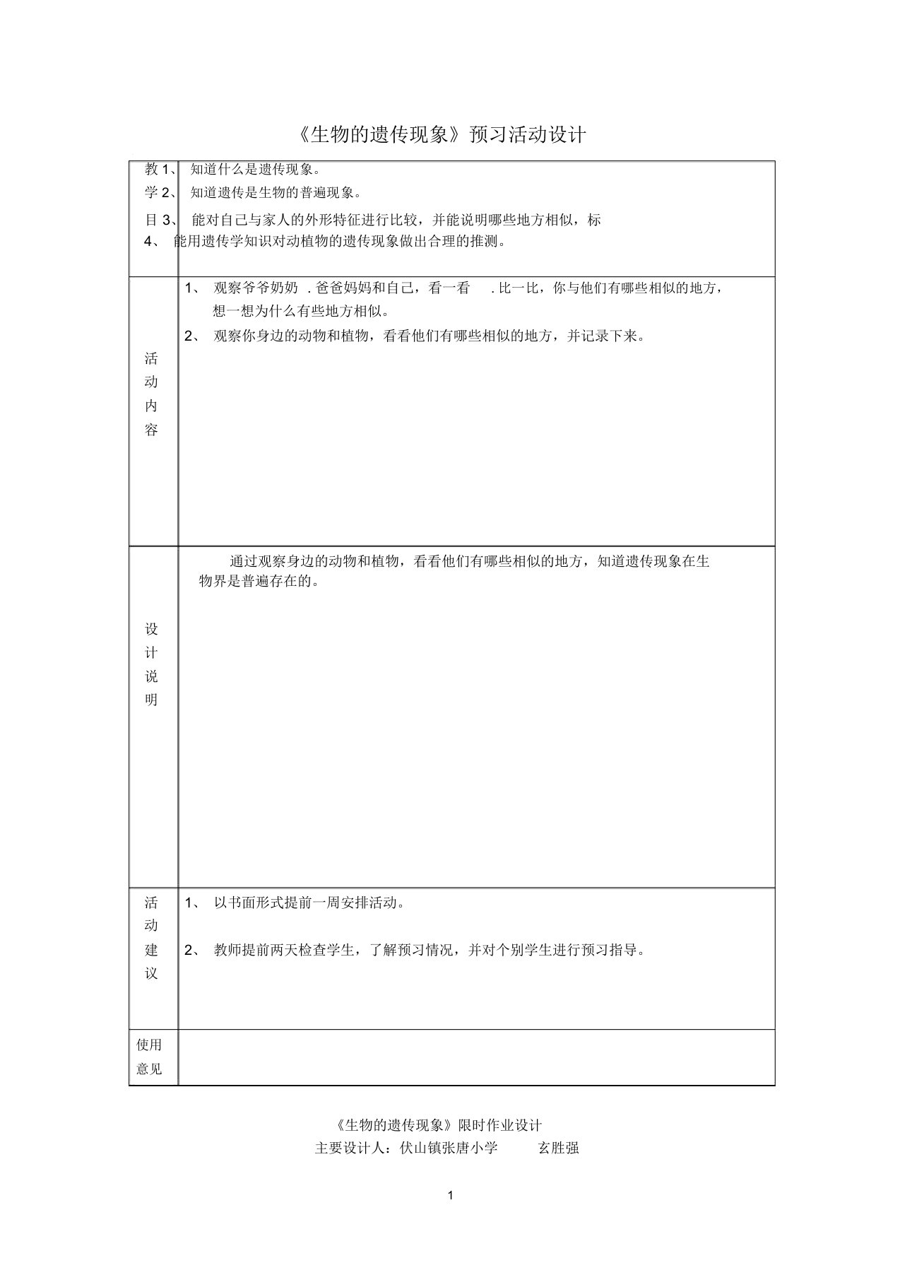 小学六年级科学下册第二单元《遗传与变异》名师学案(预习作业)苏教版