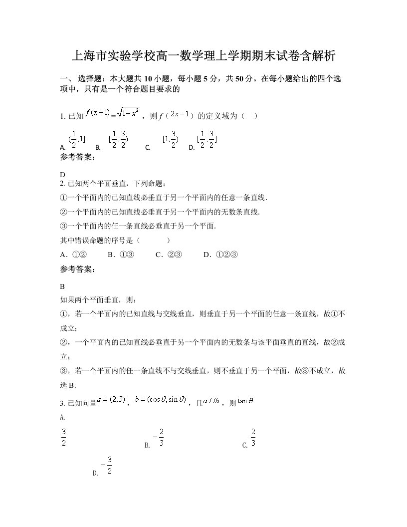 上海市实验学校高一数学理上学期期末试卷含解析