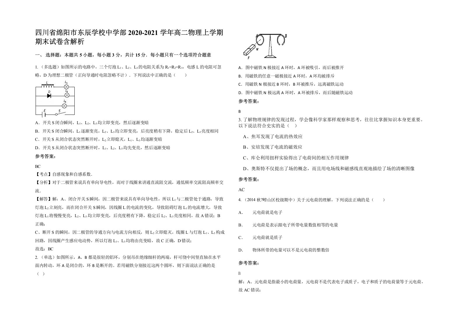 四川省绵阳市东辰学校中学部2020-2021学年高二物理上学期期末试卷含解析