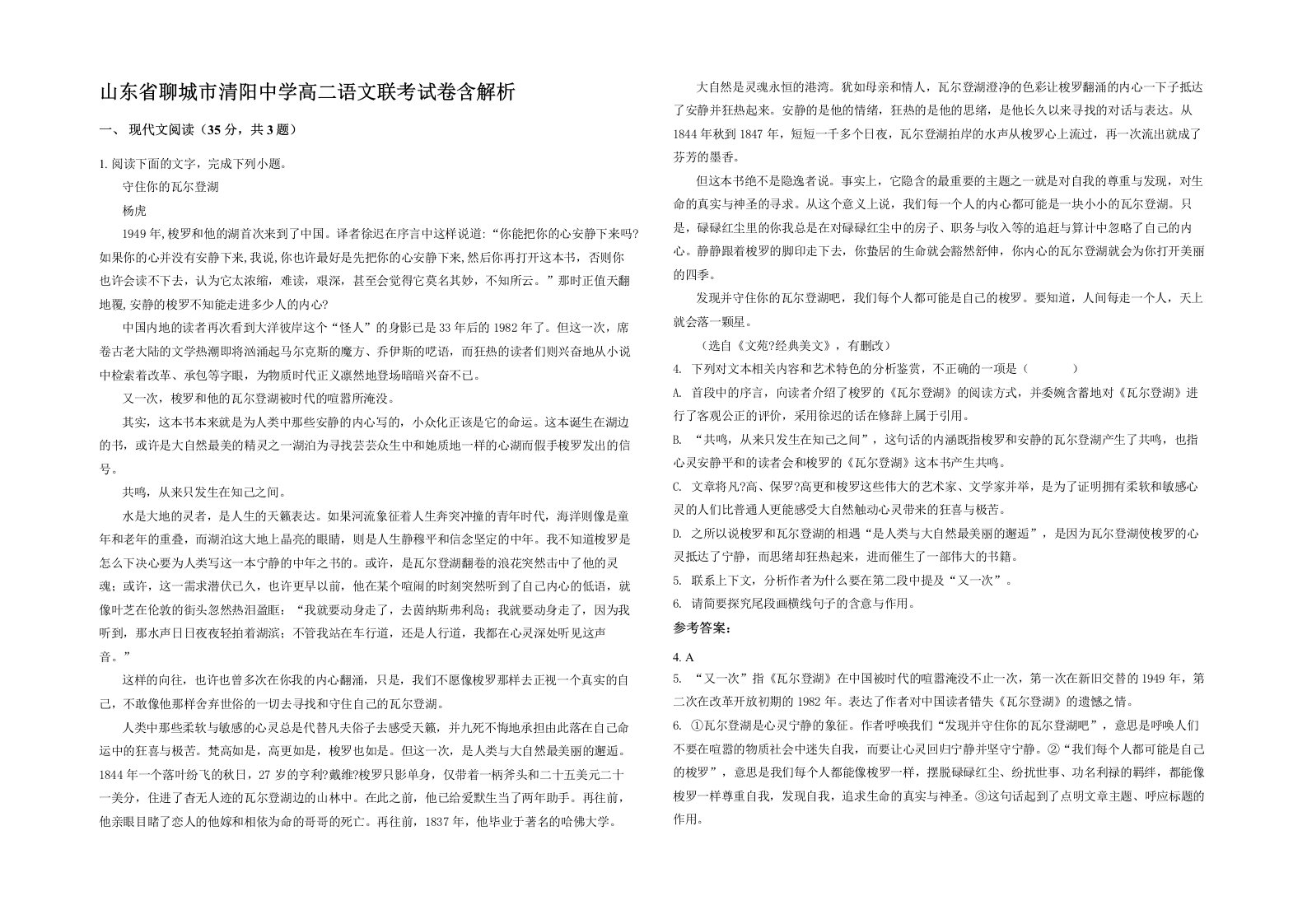 山东省聊城市清阳中学高二语文联考试卷含解析