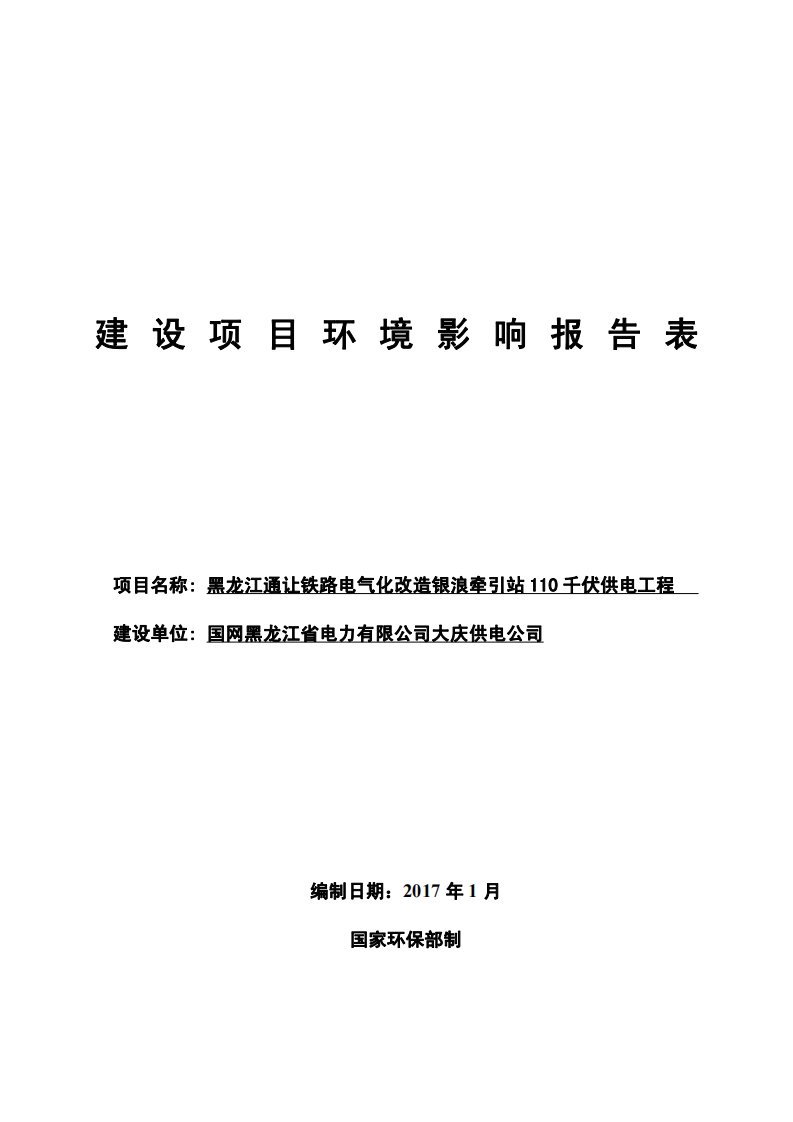 环境影响评价报告公示：黑龙江通让铁路电气化改造银浪牵引站千伏供电工程黑龙江省市环评报告