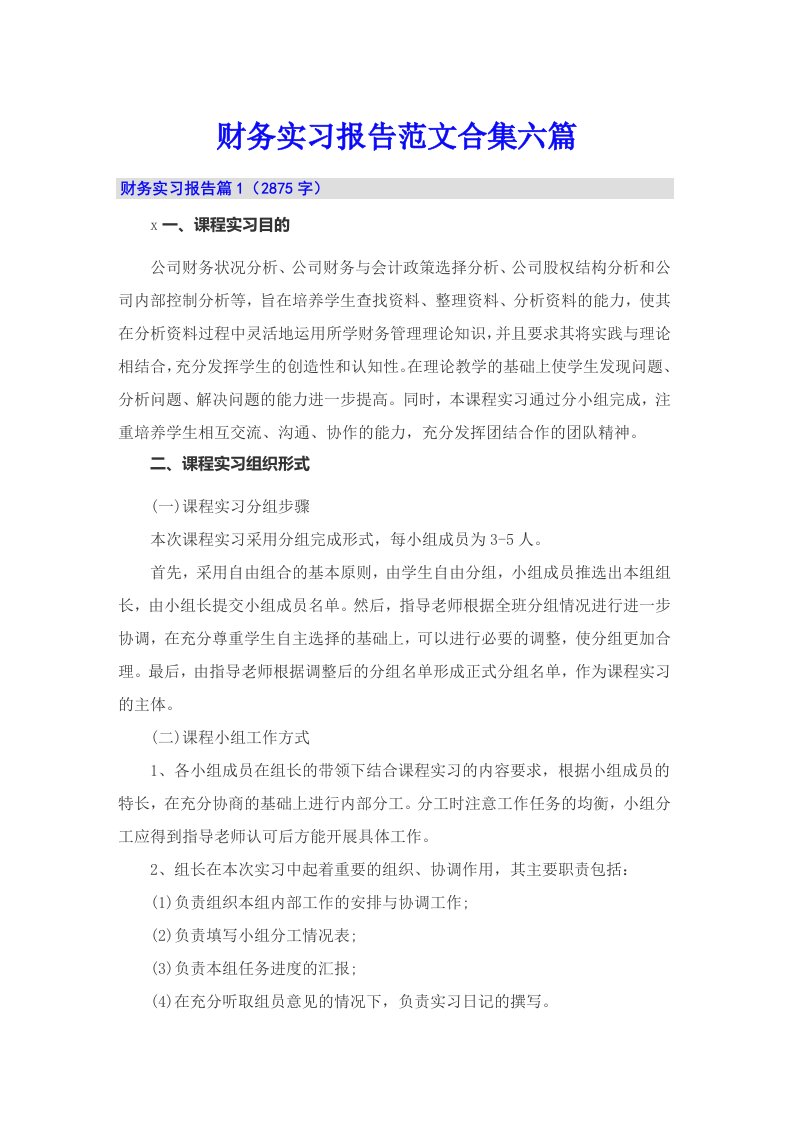 【可编辑】财务实习报告范文合集六篇