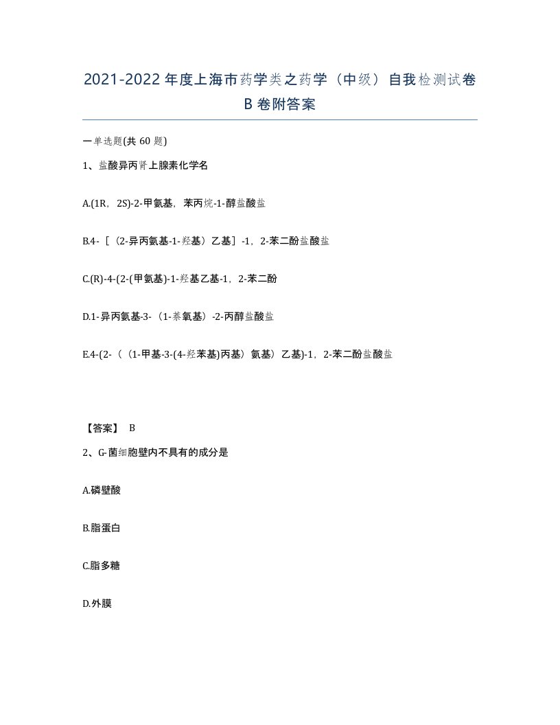 2021-2022年度上海市药学类之药学中级自我检测试卷B卷附答案