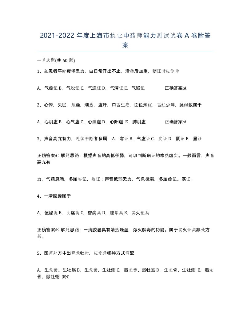 2021-2022年度上海市执业中药师能力测试试卷A卷附答案